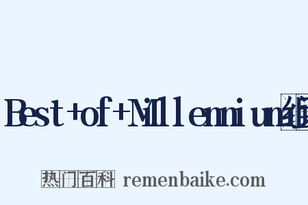 Best+of+Millennium组词是什么意思的图片